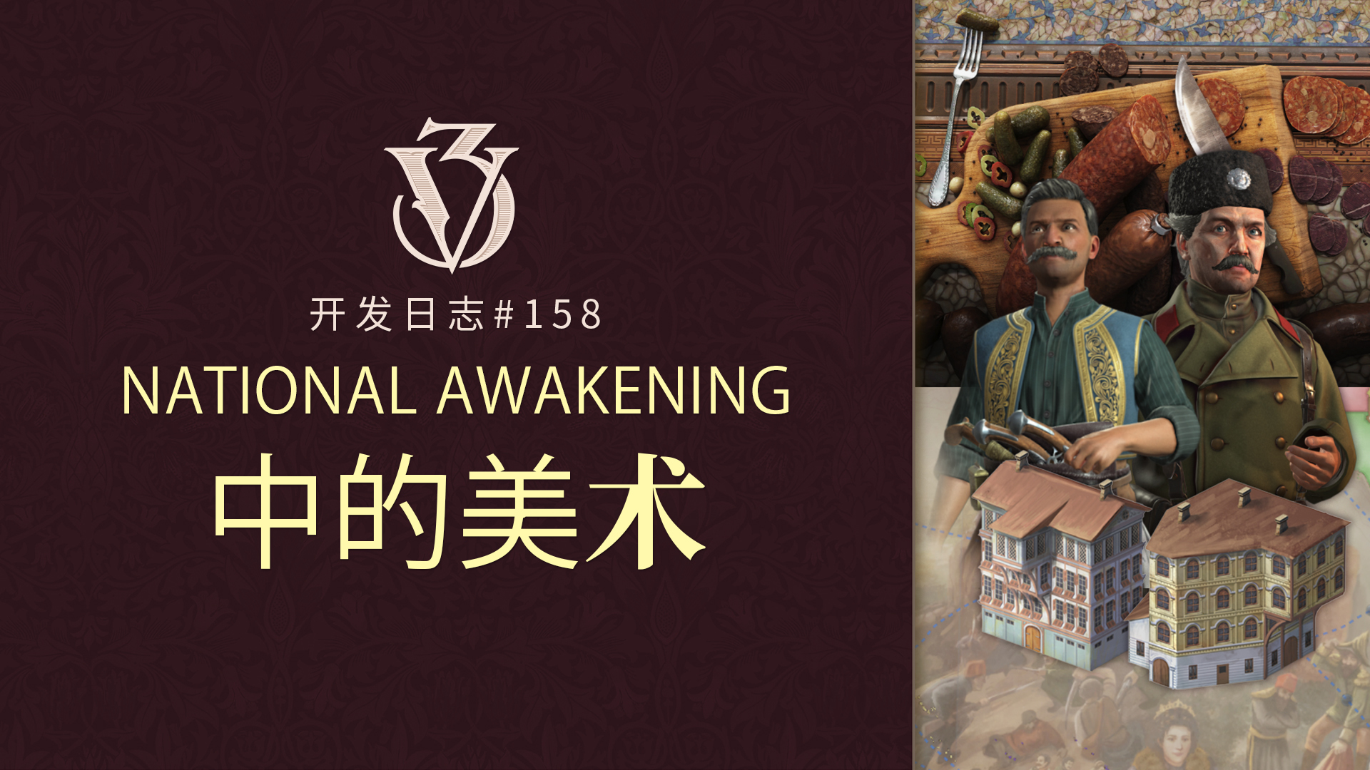 《維多利亞3》開發日誌#158－National Awakening中的美術