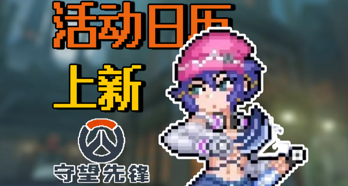 【小魷】九個補給箱！守望活動日曆！不錯過任何獎勵！