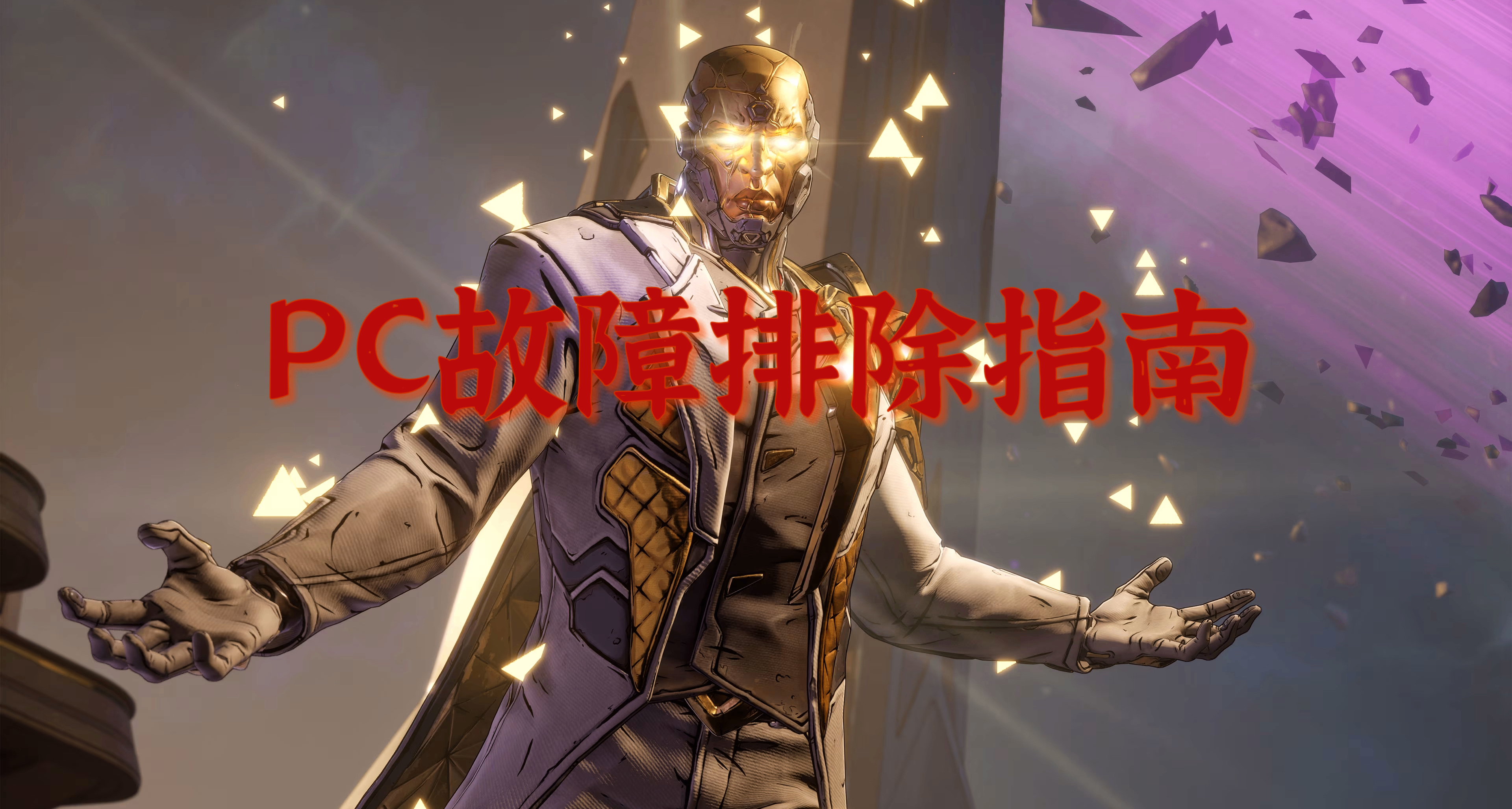 《無主之地4》優化爆炸？官方發佈PC故障排除指南！