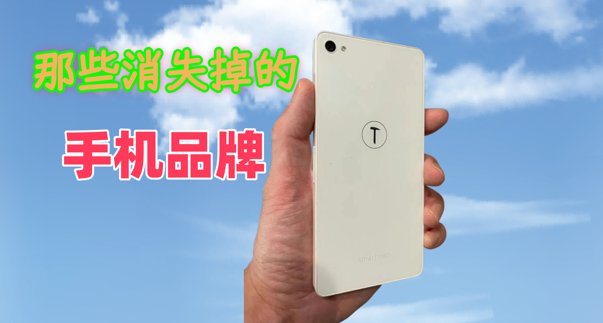 那些消失的手機品牌（三）