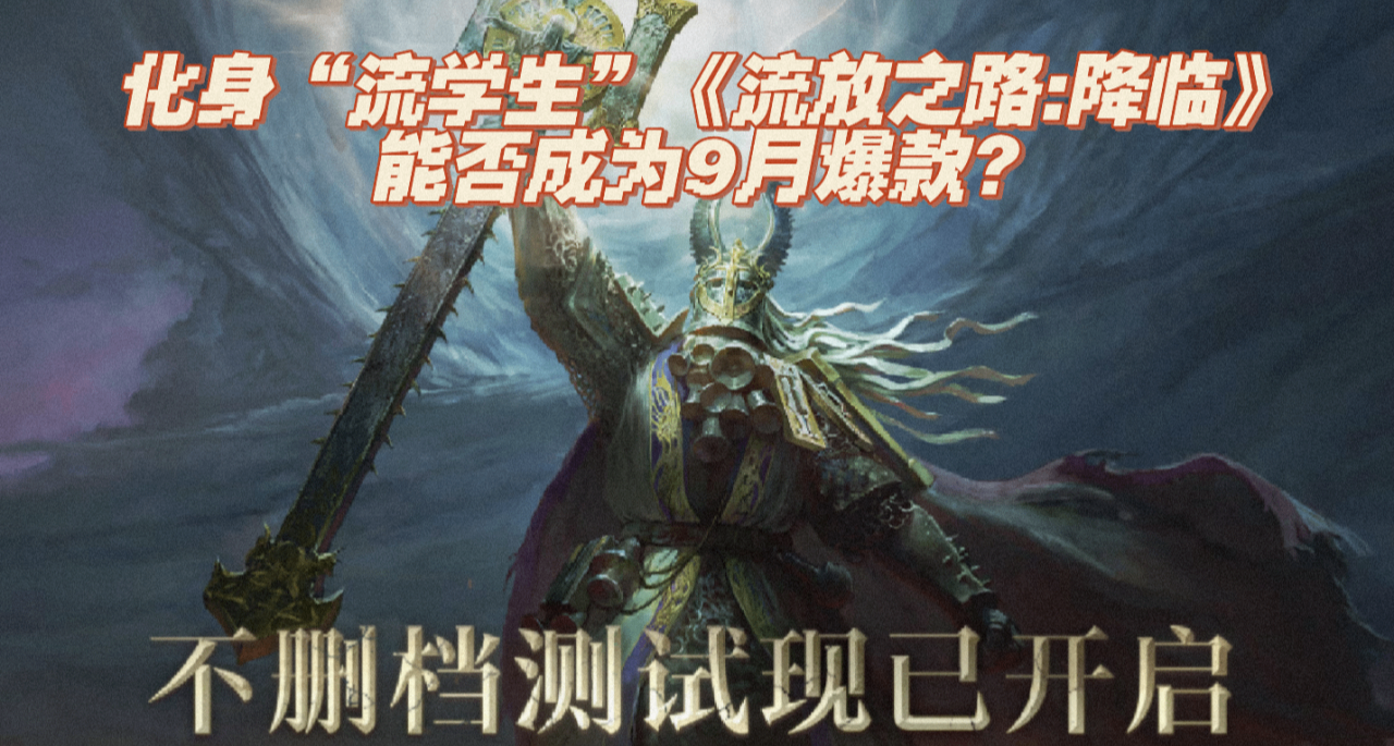 陳赫“流學生”組團開荒，《流放之路：降臨》或將成爲9月爆款？