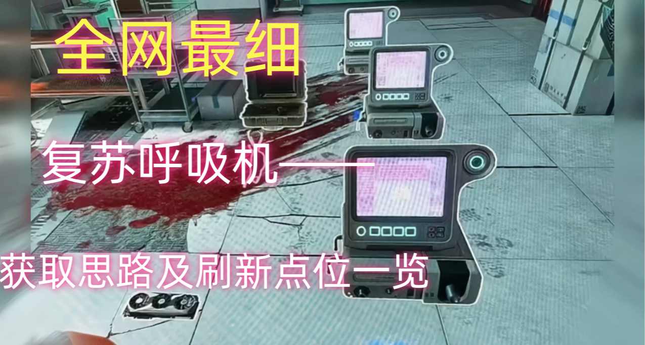 【三角洲行動】全網最細——復甦呼吸機獲取思路及刷新點位