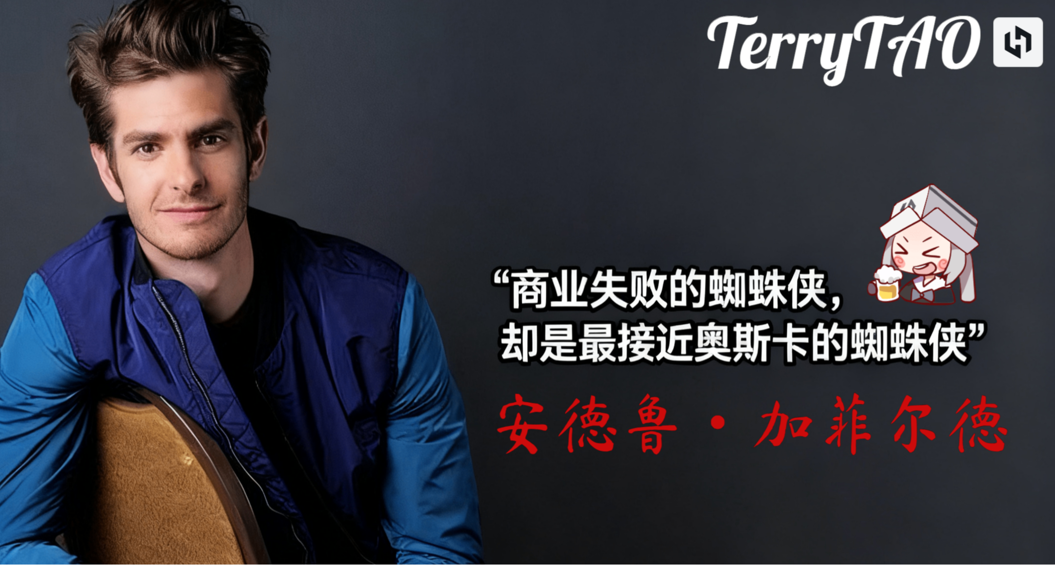 [人物]“商業失敗的蜘蛛俠，最接近奧斯卡”——加菲