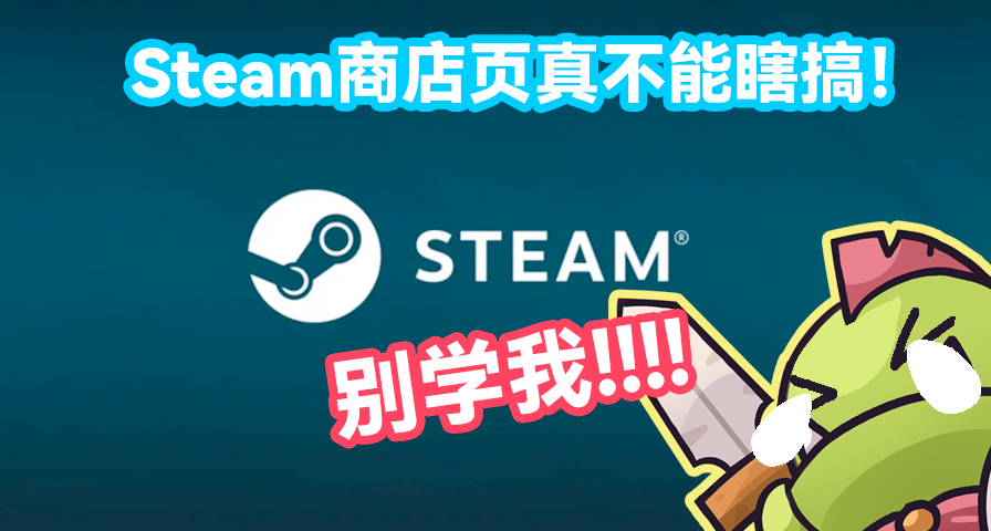 血淚教訓：別學我，Steam商店頁真不能瞎搞！
