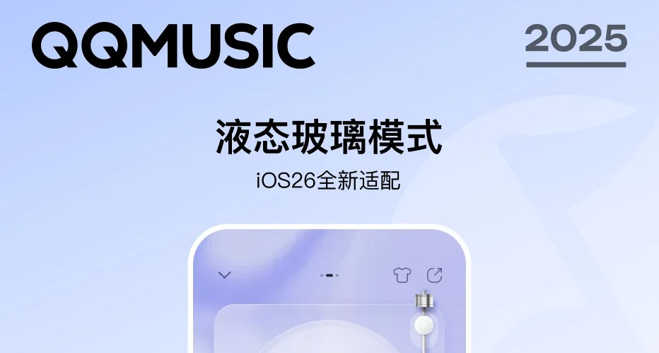 QQ音樂：業內率先適配iOS26，帶來液態玻璃模式