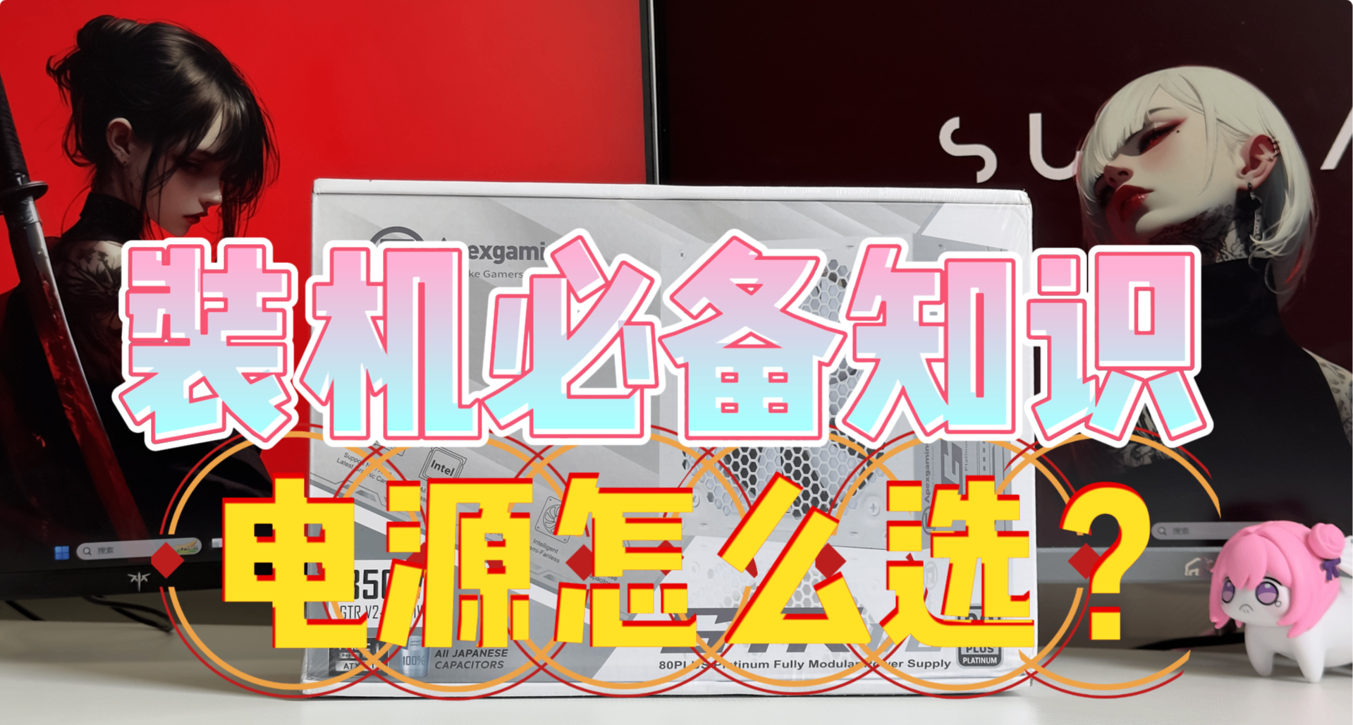 新手小白裝機如何選購自己的電腦心臟？——電源篇