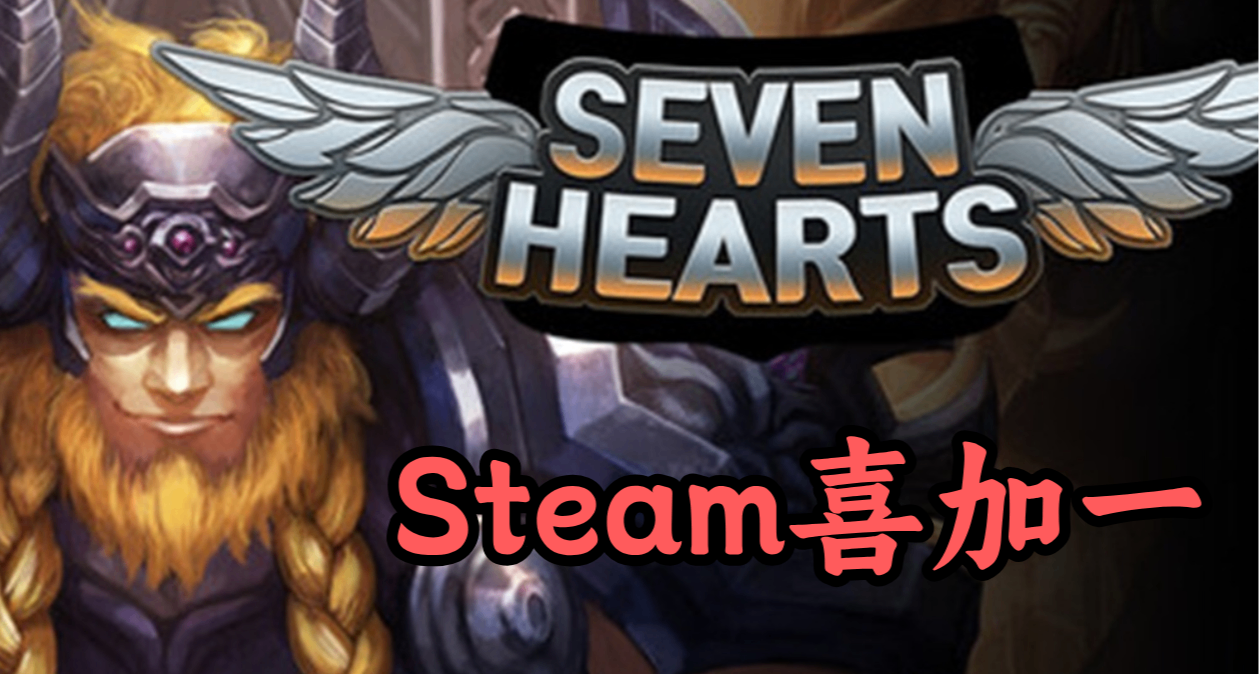 Steam喜加一：運營5年原價11元，現轉免費塔防自走棋《七英雄傳》