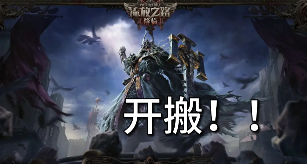 開搬？《流放之路：降臨》國服熱度爆炸，全明星陣容超十萬人觀看