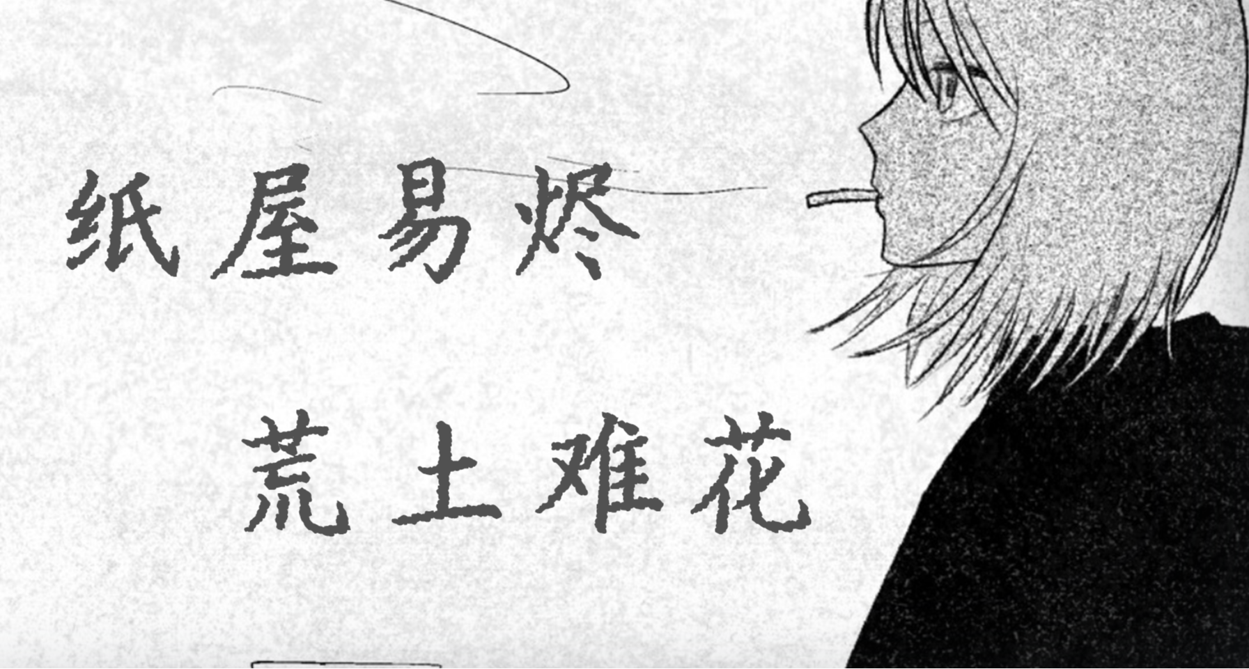 《紙房子》：燒掉那紙房子，我又將棲息何處？