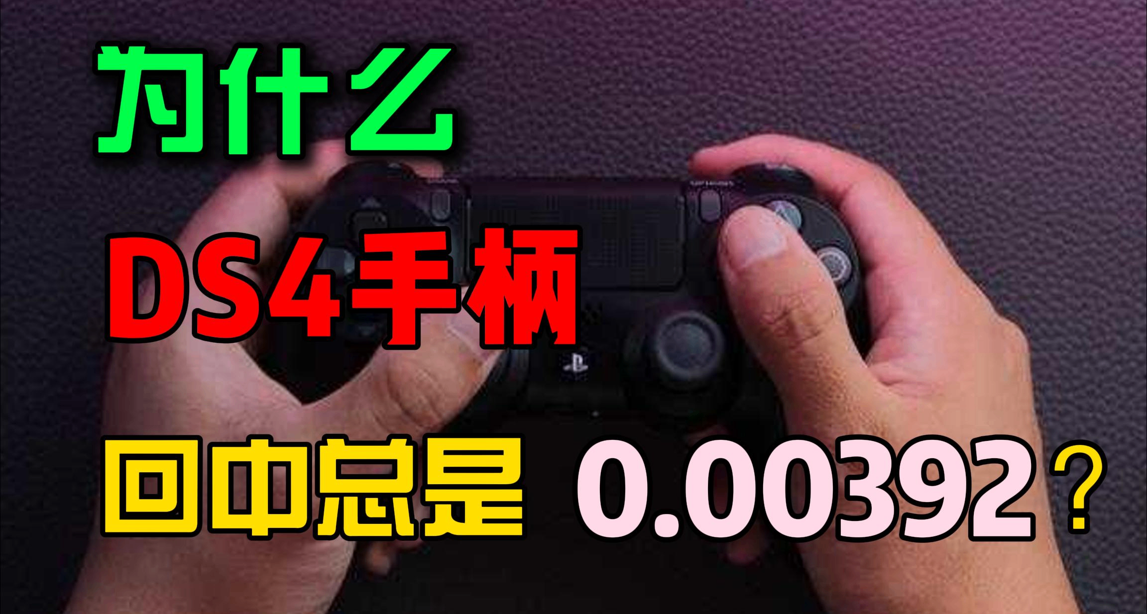 爲什麼PS4手柄搖桿回中是0.00392？DS4協議的祕密
