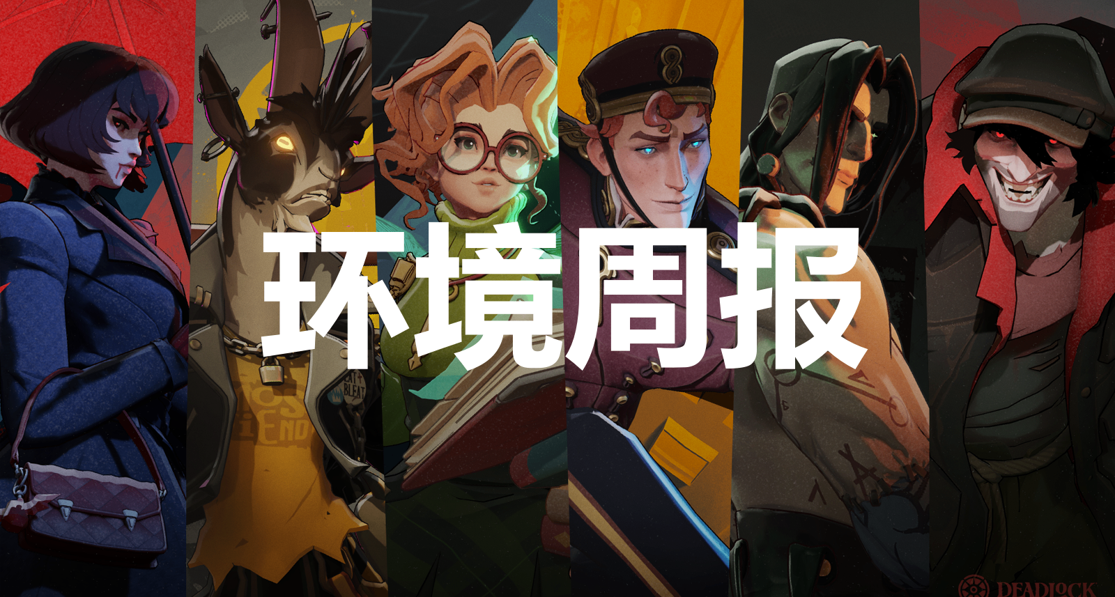 《DeadLock異鎖》環境週報