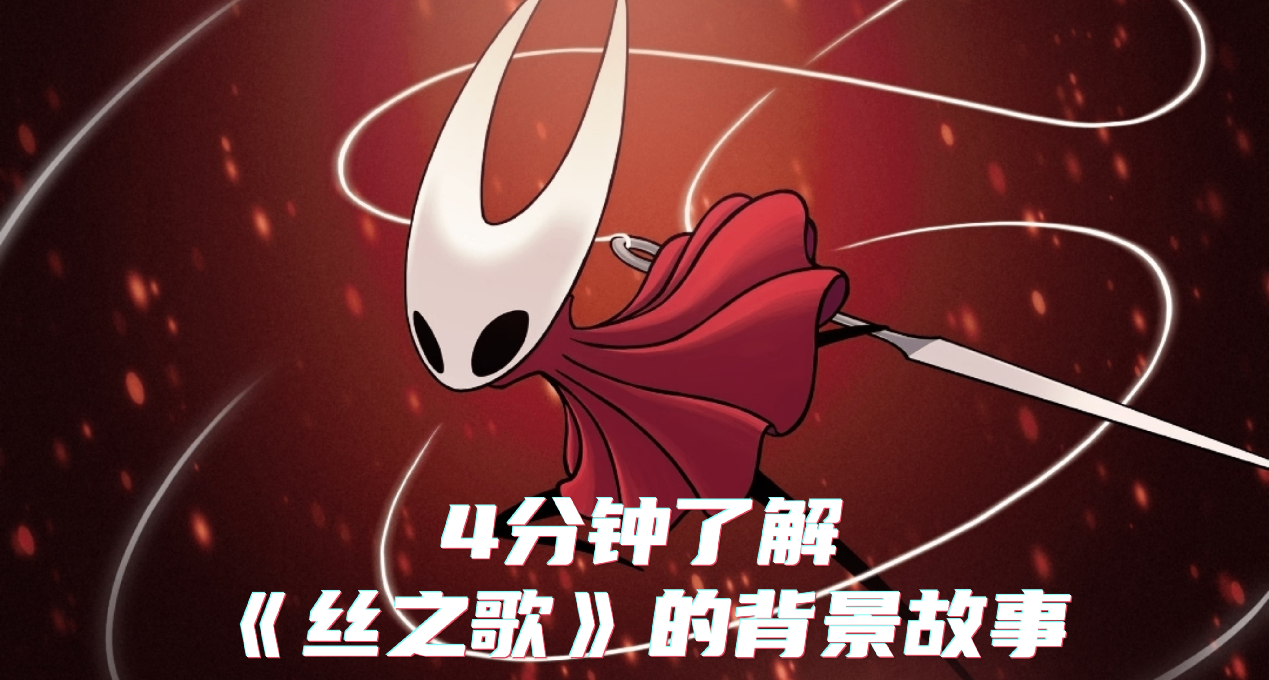 4分鐘帶你瞭解《絲之歌》究竟講了什麼背景故事？