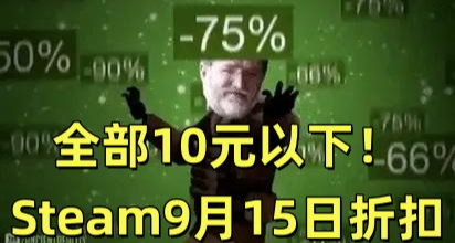 全部10元以下！Steam9月15日70款折扣遊戲彙總！
