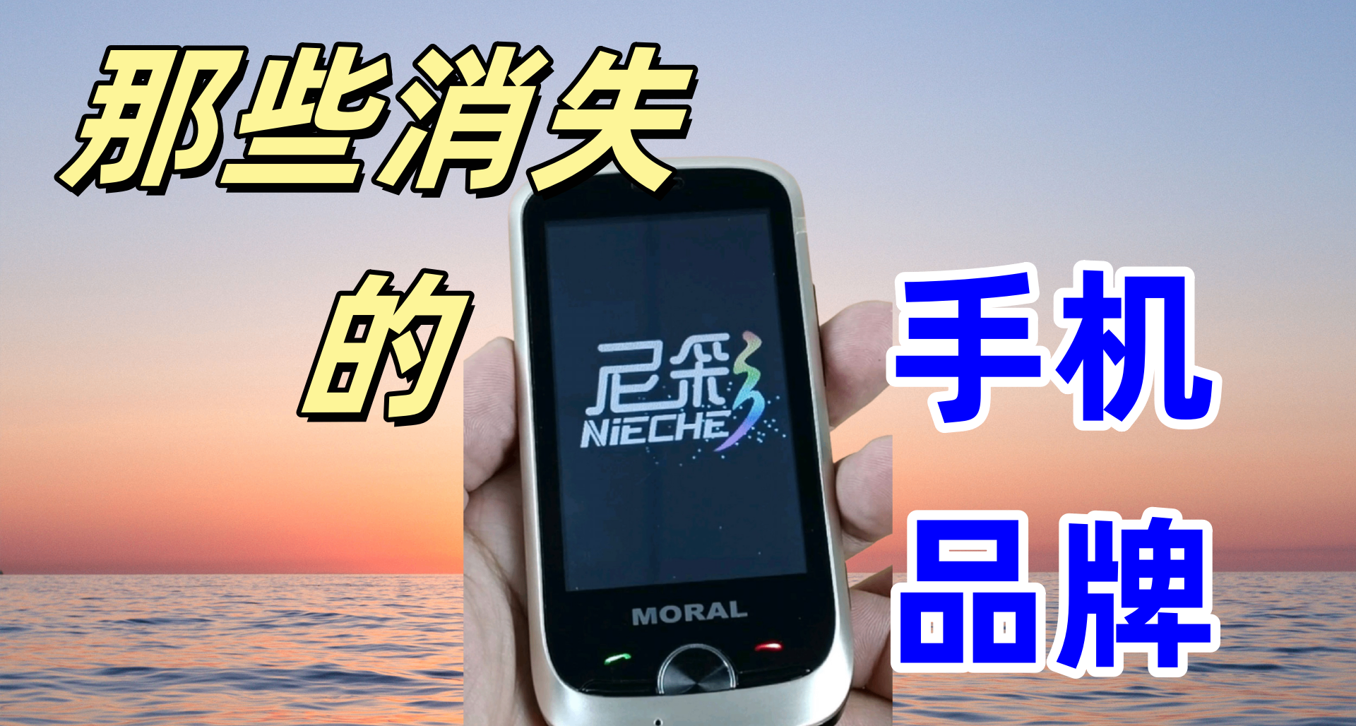 那些消失的手機品牌（四）