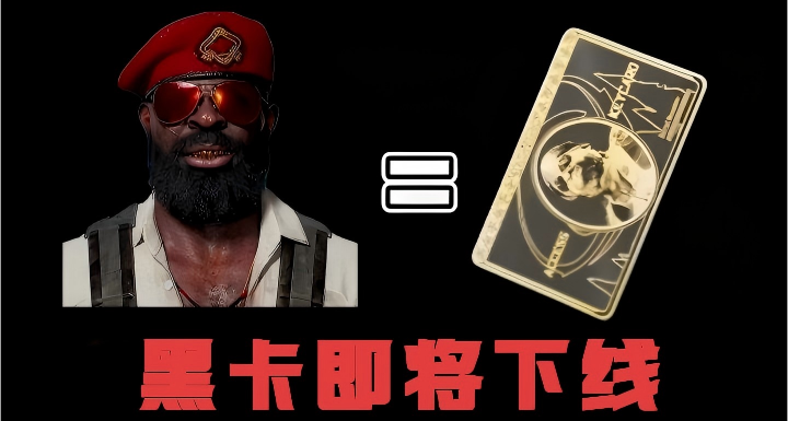 你是否会想念它？《三角洲行动》S5 专属道具[首领黑卡]即将下线