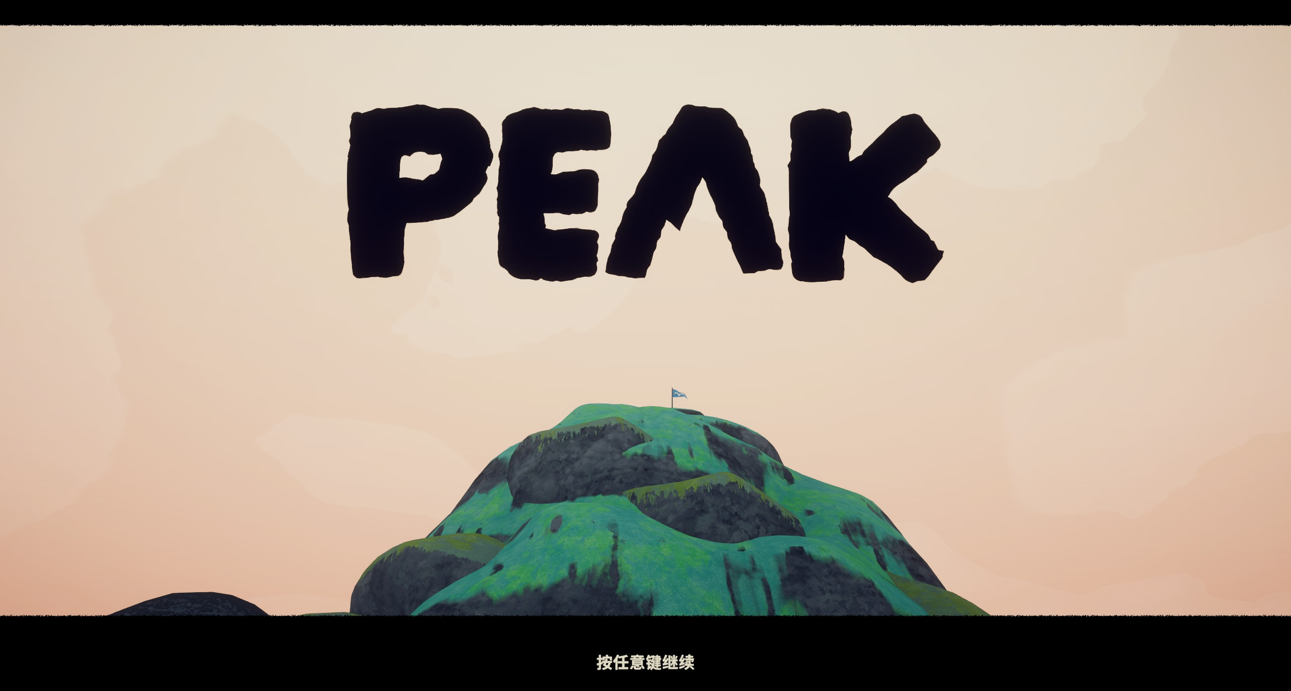 PEAK | 一次与盒友们的爬山经历，成为我心中T0级别的一次旅程