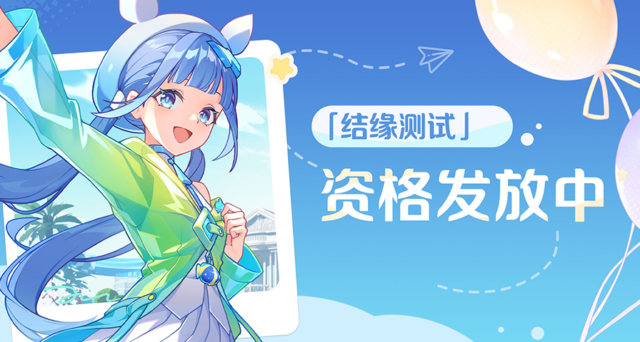《崩坏：因缘精灵》「结缘测试」资格现已陆续发放