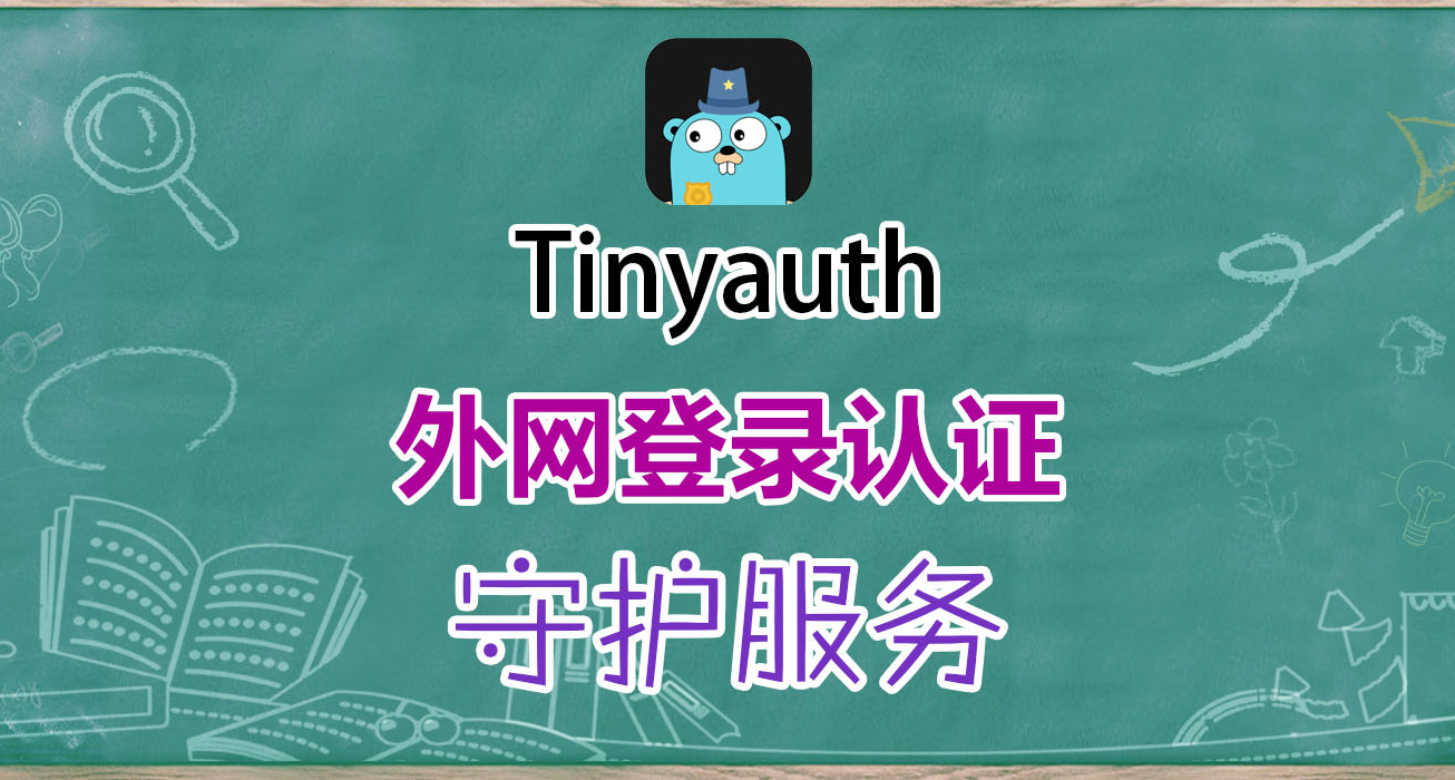 爲NAS/服務器補上認證缺口：Tinyauth快速實現外網登錄保護
