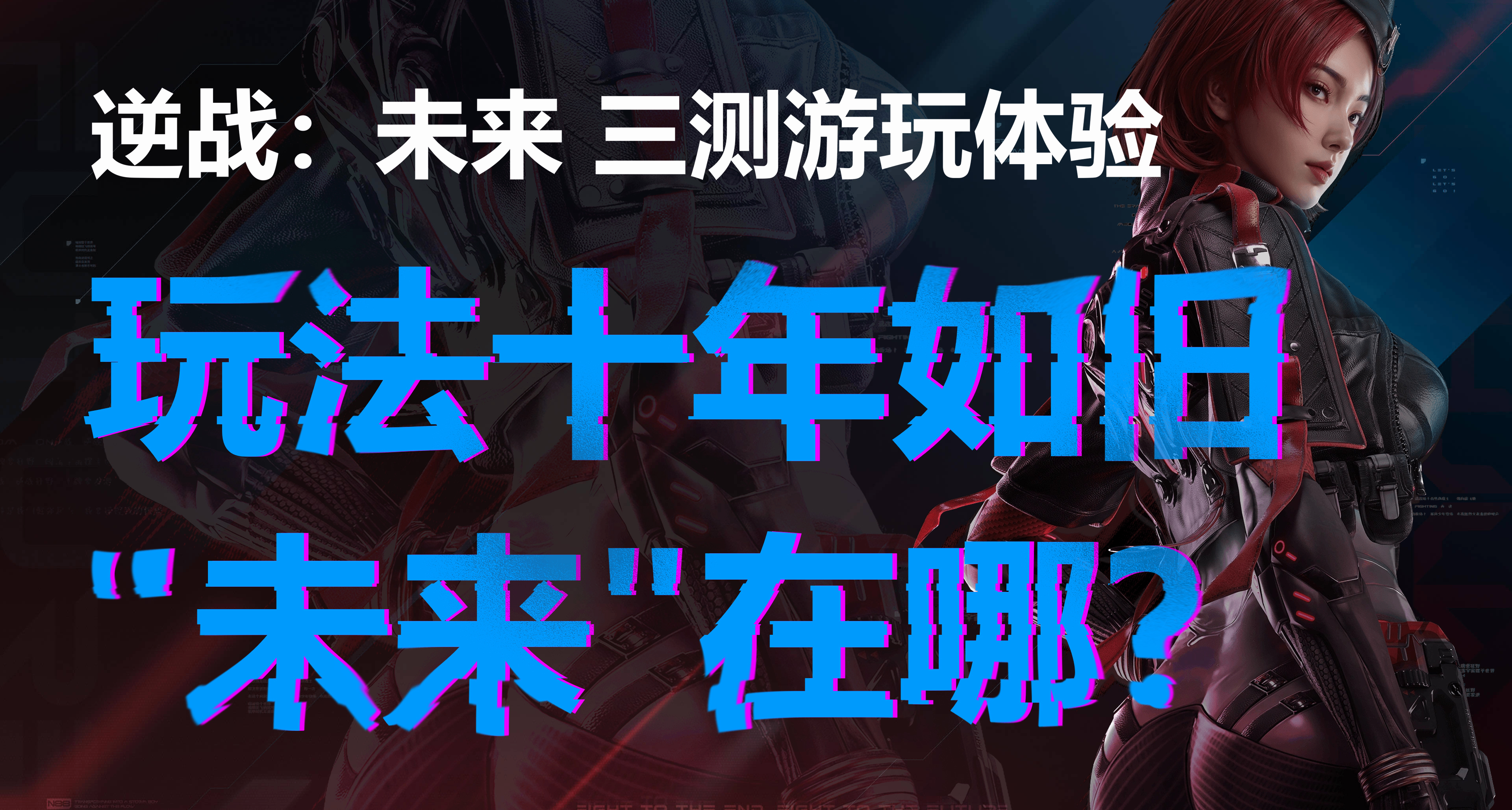 《逆戰未來》遊玩體驗：失望至極！是還原原作，還是止步不前？