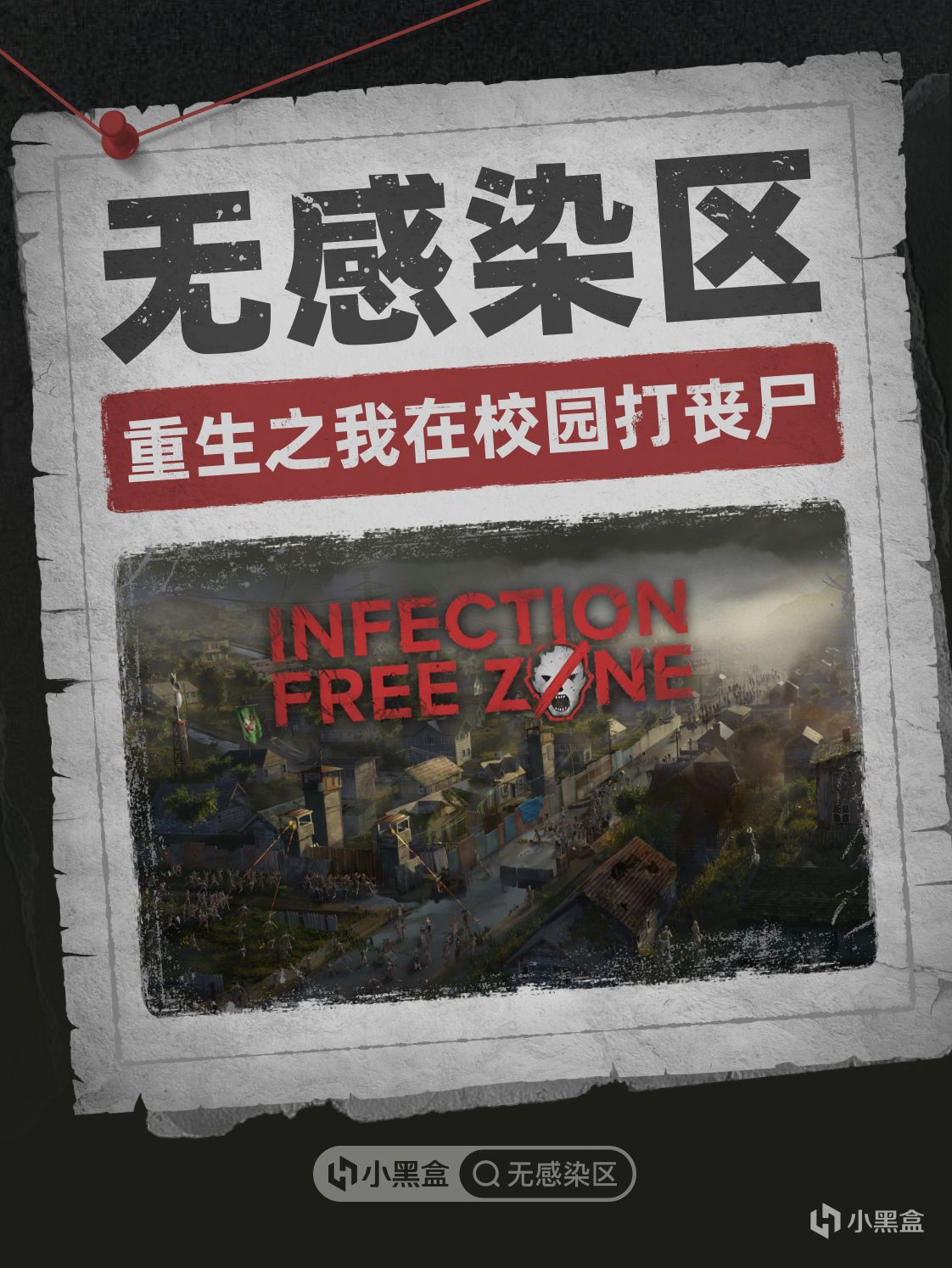 重生之我在校园打丧尸！参与《无感染区》创作投稿瓜分千元余额！