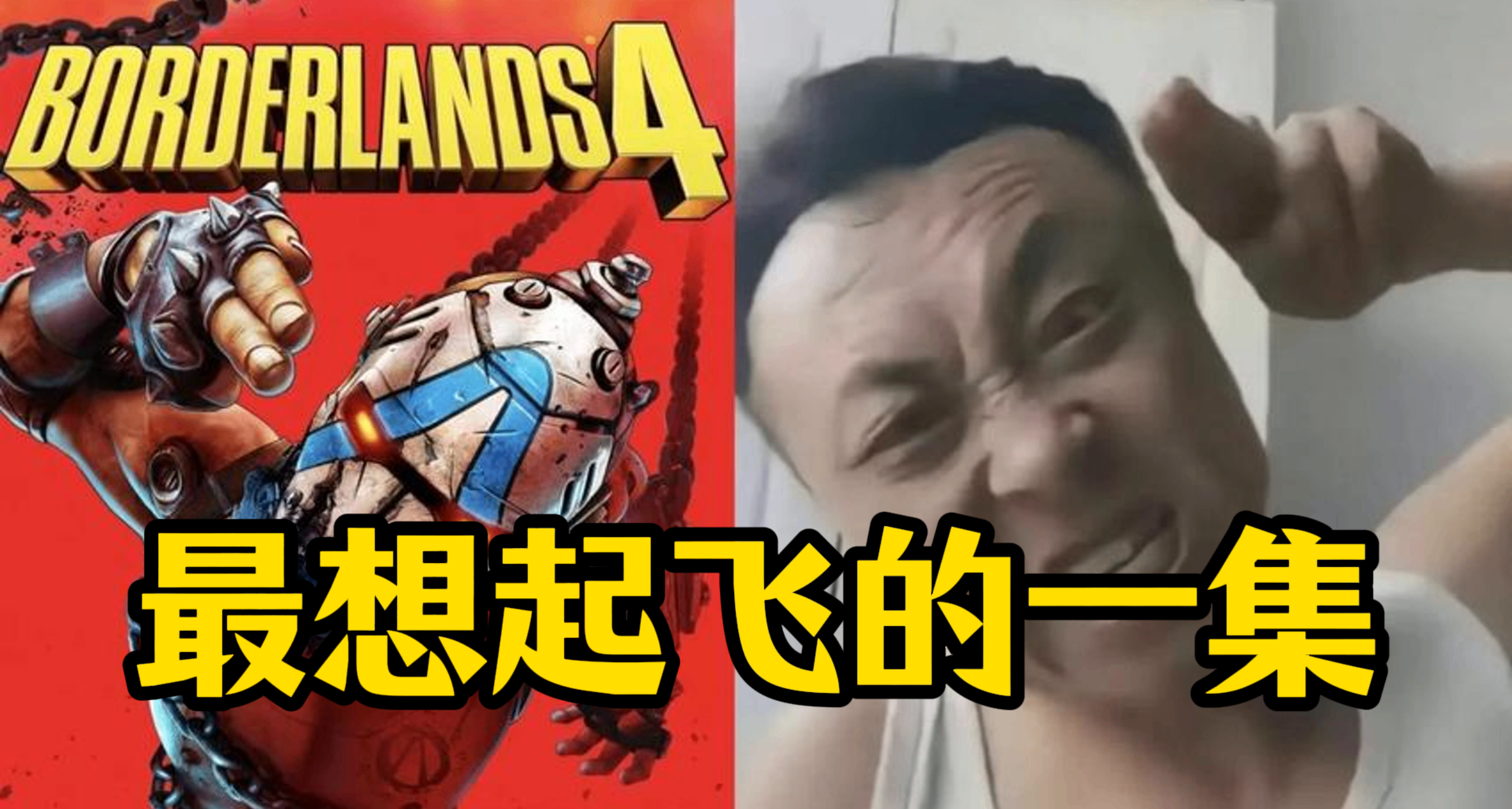 爽刷？小心我让你飞起来！《无主之地4》游玩体验