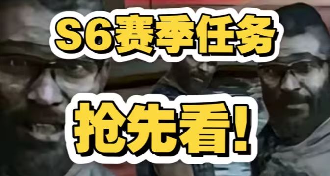 S6赛季任务抢先看！新赛季3x3任务！一共123个！