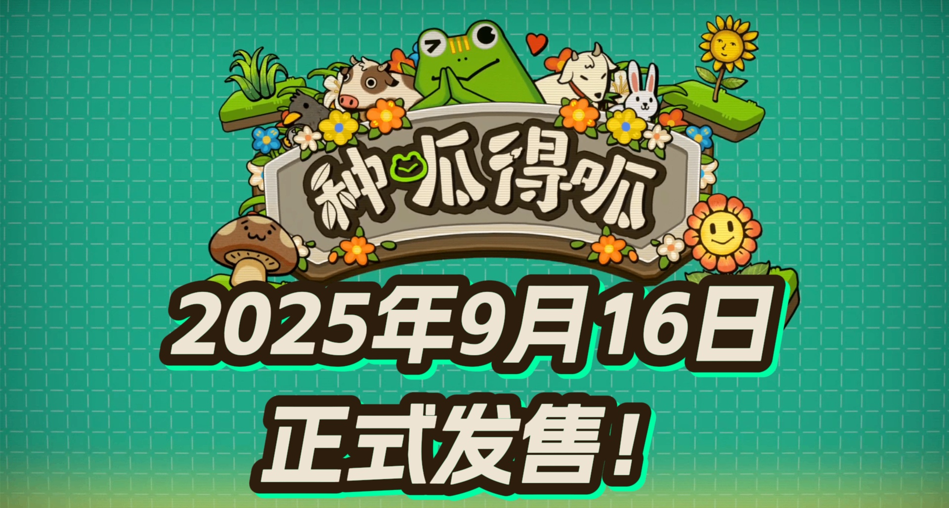 【種呱得呱】售價與捆綁包信息公開！
