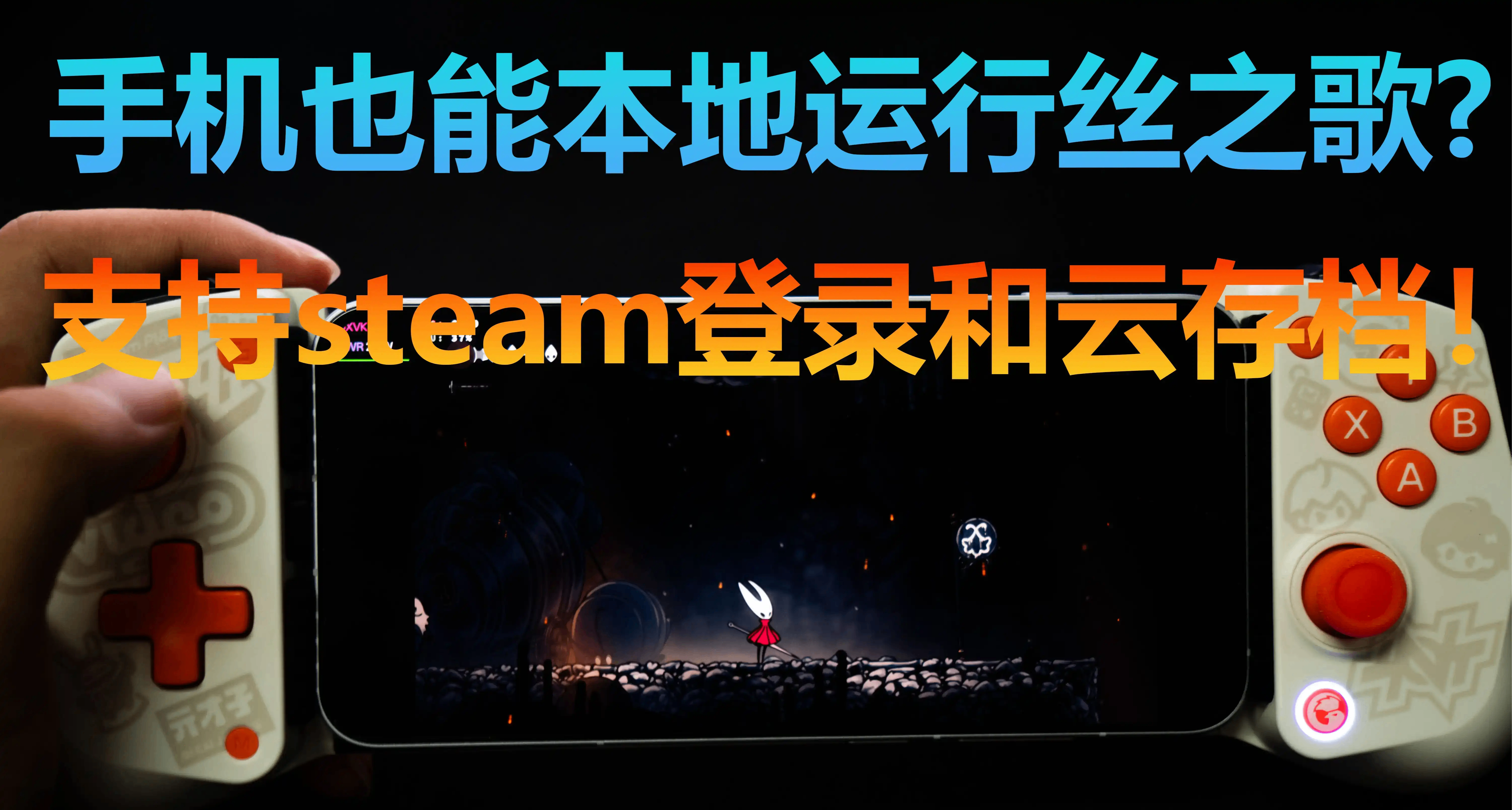 教你躺着/教室用手機玩自己庫裏的各種3A，本地運行無延遲暢玩！