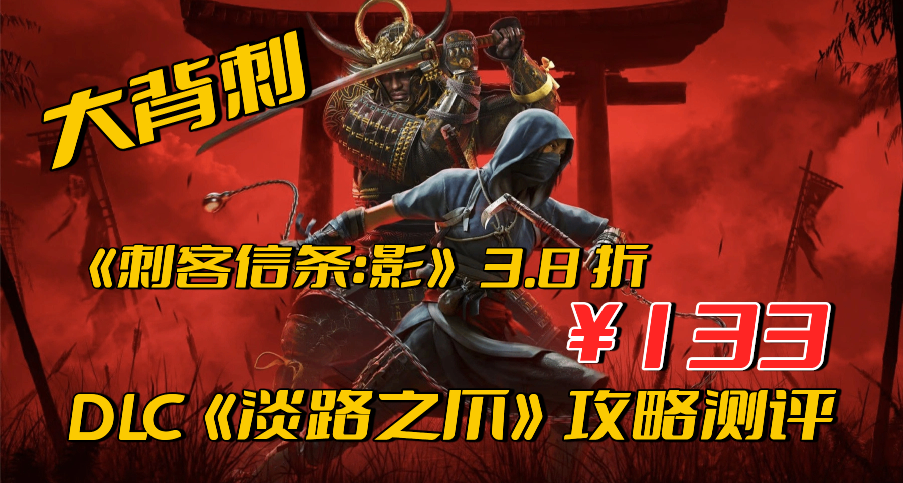 育碧 150-75 滿減大背刺！3.8 折的《刺客信條：影》值得買嗎？
