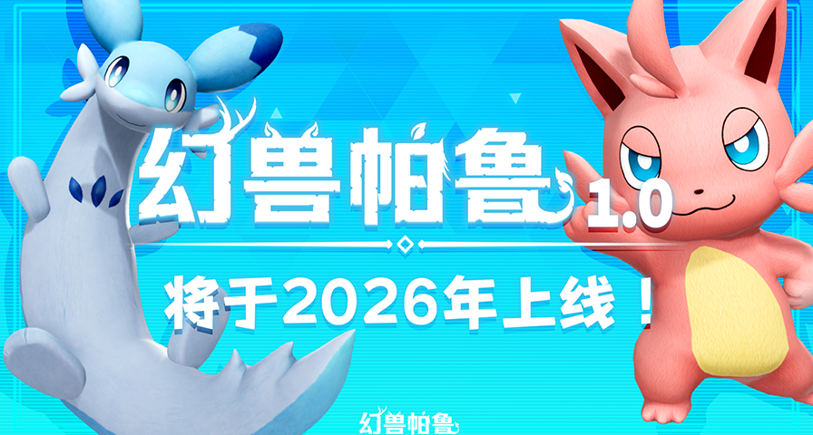 《幻獸帕魯》1.0正式版2026年上線，官方正在籌劃全新內容