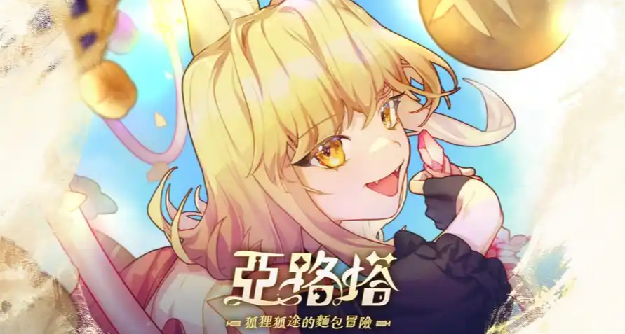 亞路塔：難以言表的九分佳作（內有更新內容介紹）