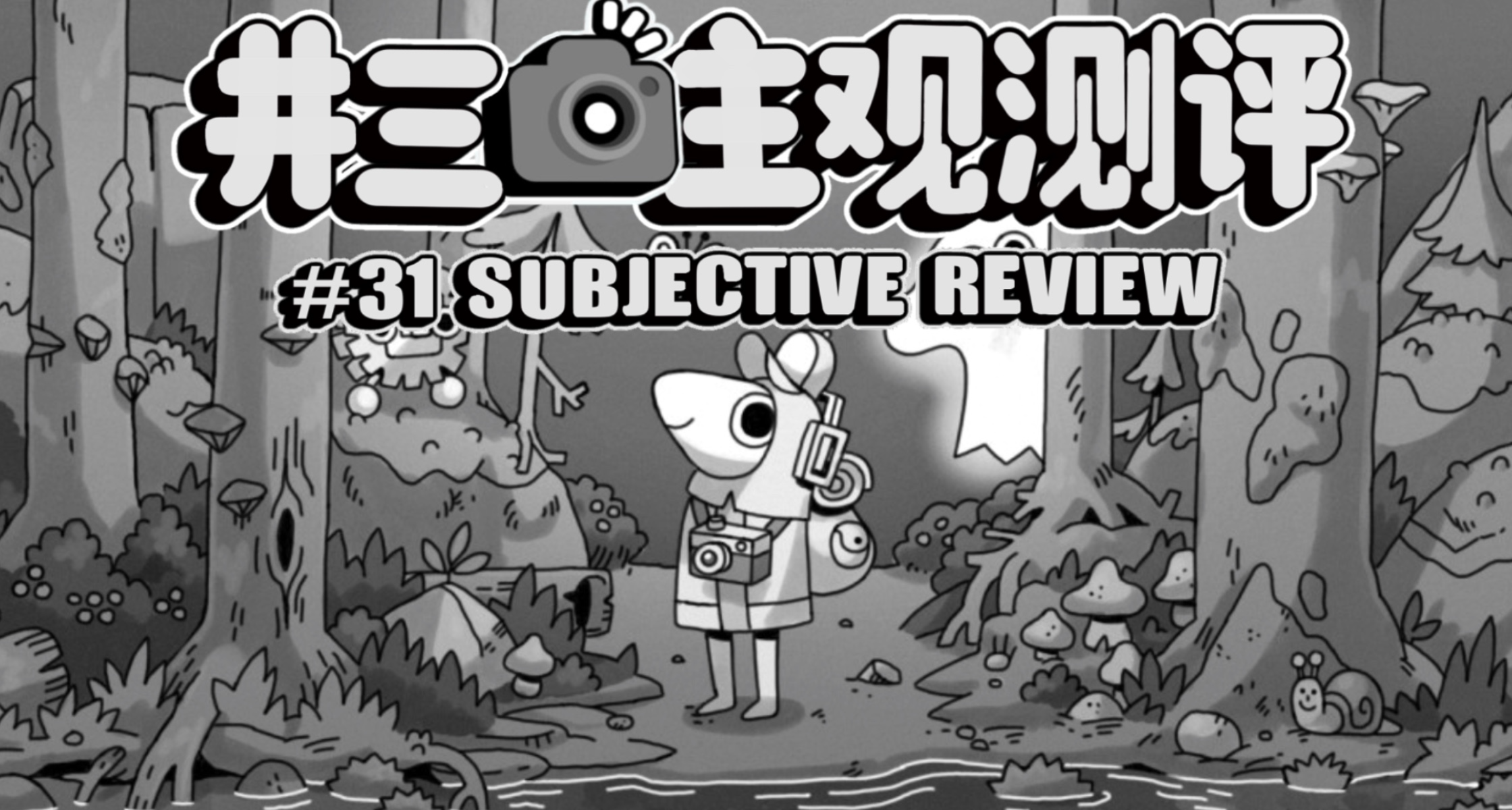 我是景區偷拍王，抓拍小貓我最強！畫風簡約，玩法有趣，小而美！
