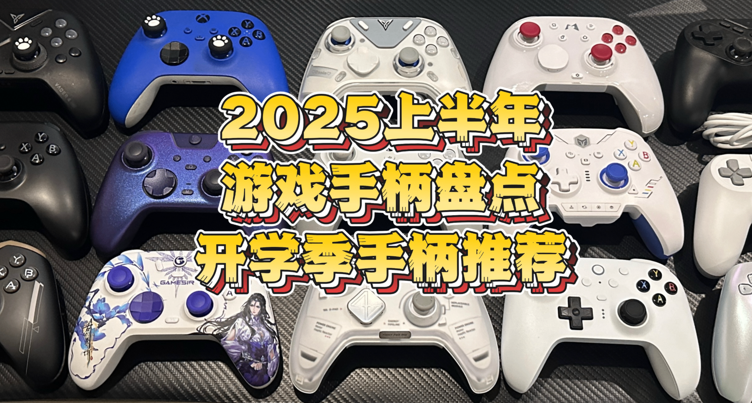 拒絕雲評！2025上半年遊戲手柄盤點&開學季手柄推薦