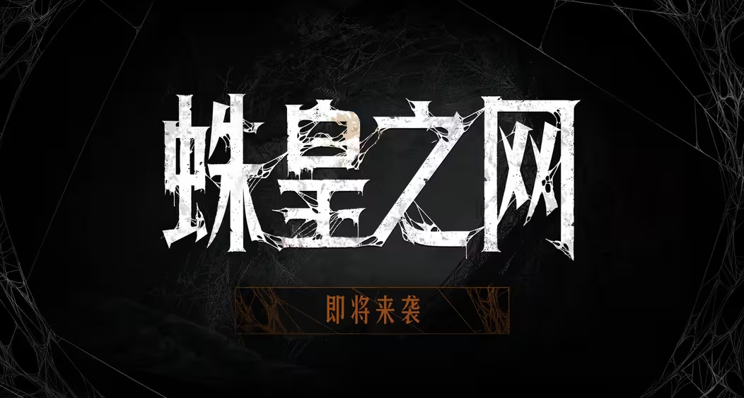 【獵殺：對決】「蛛皇之網」即將來襲!