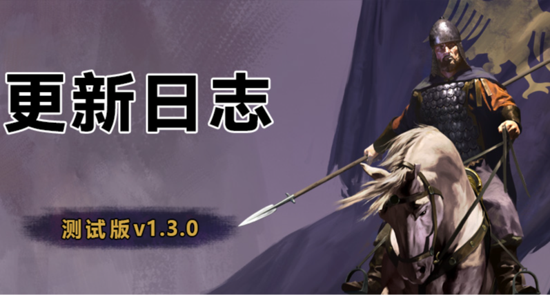 《騎馬與砍殺2：霸主》9月16日 測試版 v1.3.0更新日誌