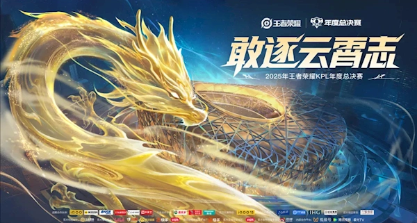 有排面！2025 KPL 總決賽落址鳥巢，總獎金池 7000 萬元