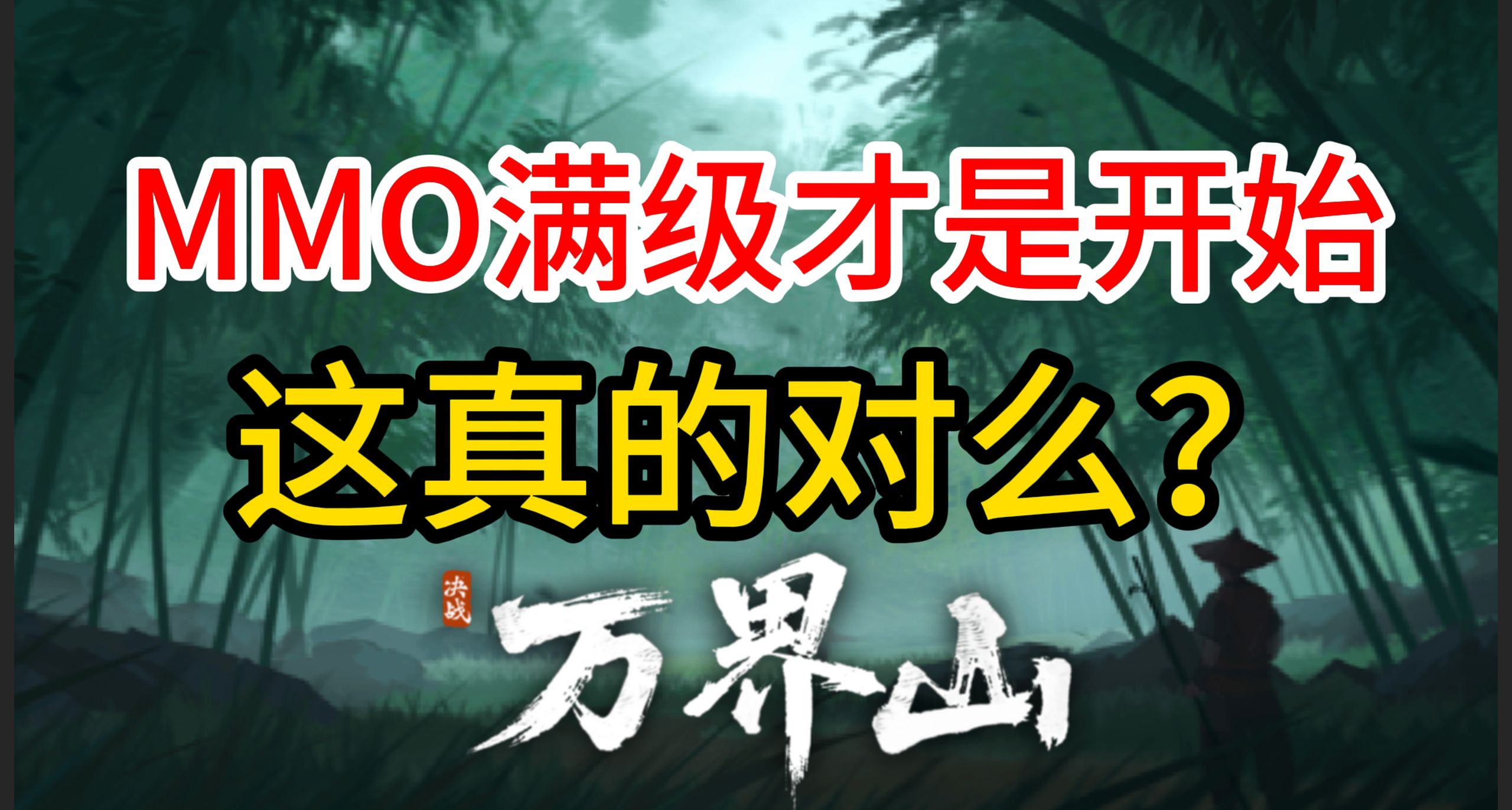 MMO满级才是开始 真的对么？所有玩家都无法满级的MMO 决战万界山