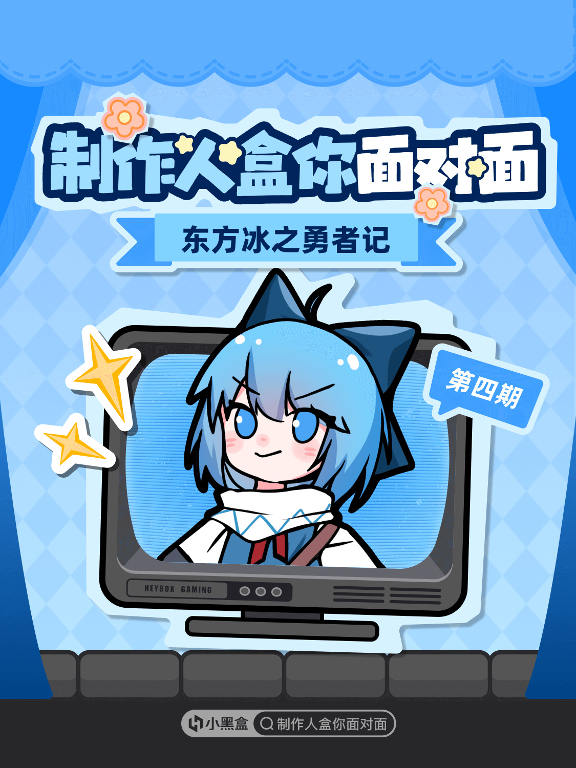 《東方冰之勇者記》製作人 9月19日14:00-17:00 將空降小黑盒