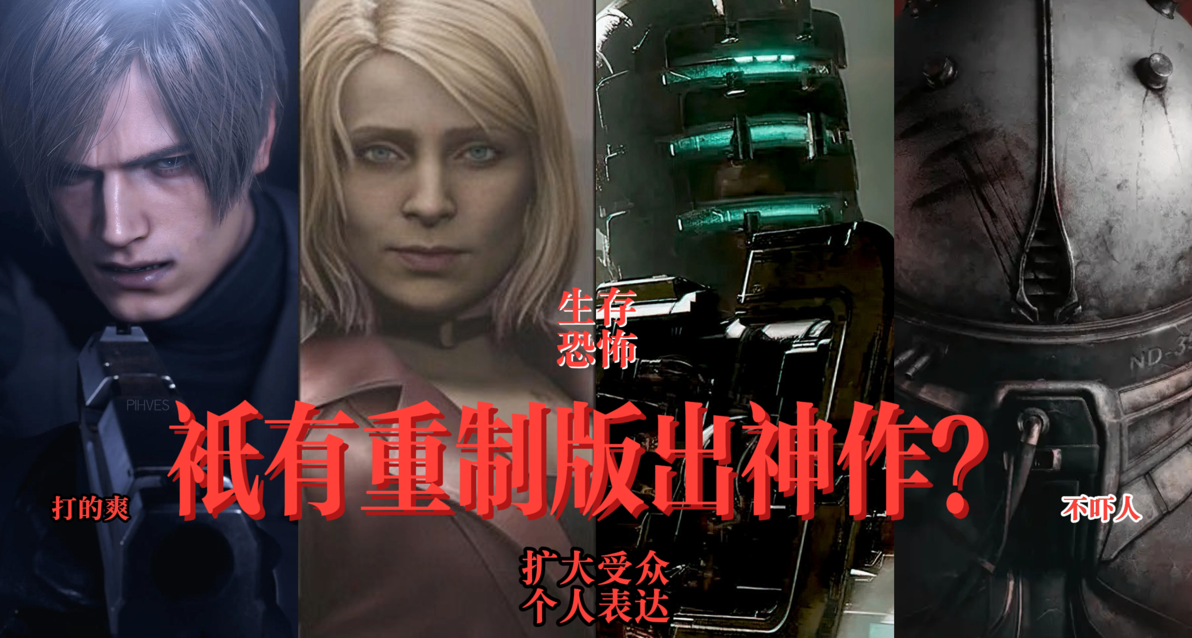 为什么生存恐怖游戏的神作都来自重制版？还会有新的黑马吗