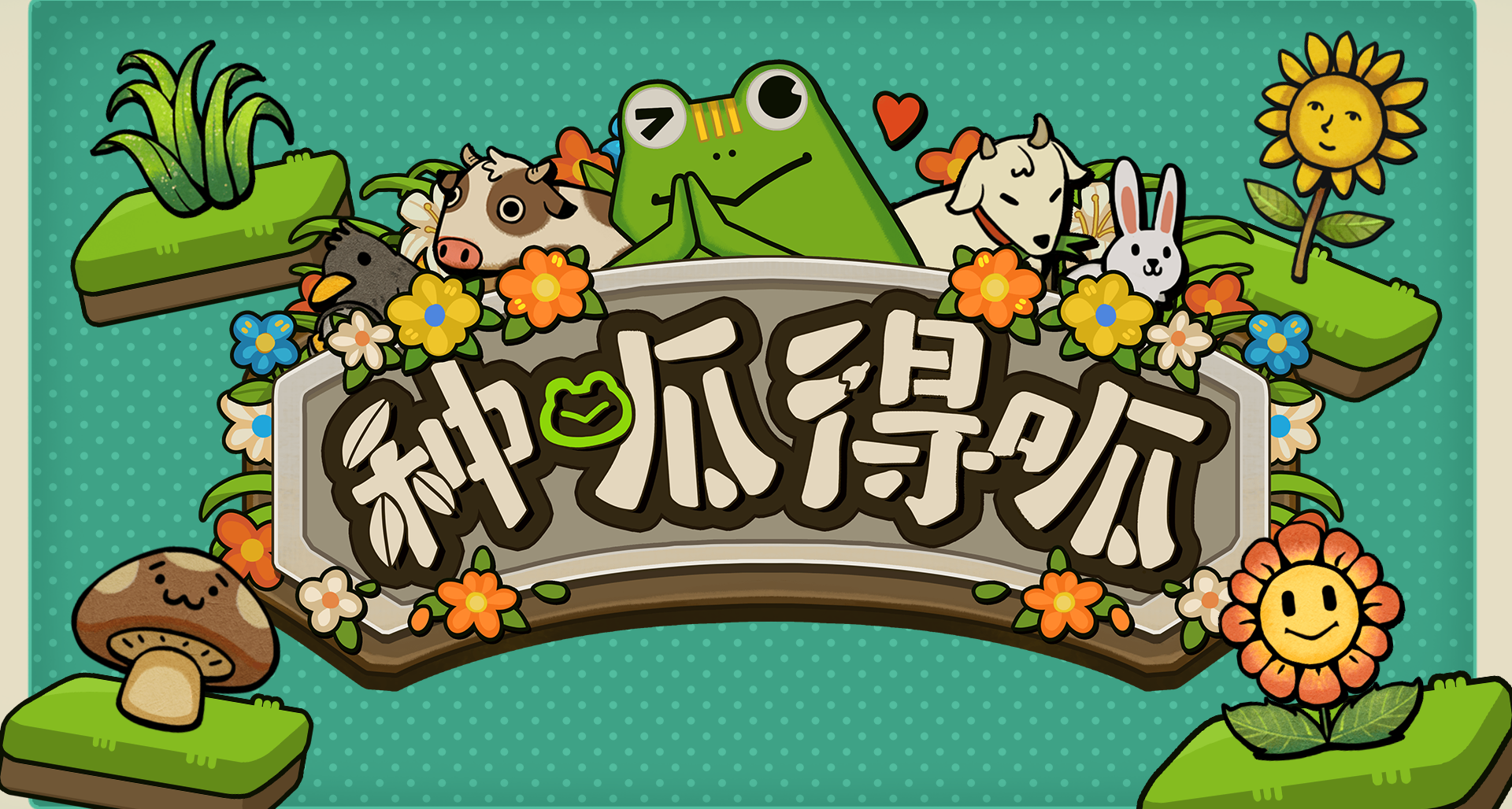 【種呱得呱】發售首日更新內容公告