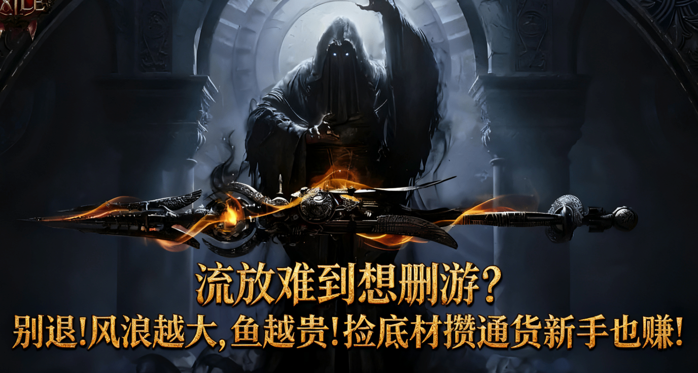 流放难到想删游？别退!风浪越大,鱼越贵!捡底材攒通货新手也赚!