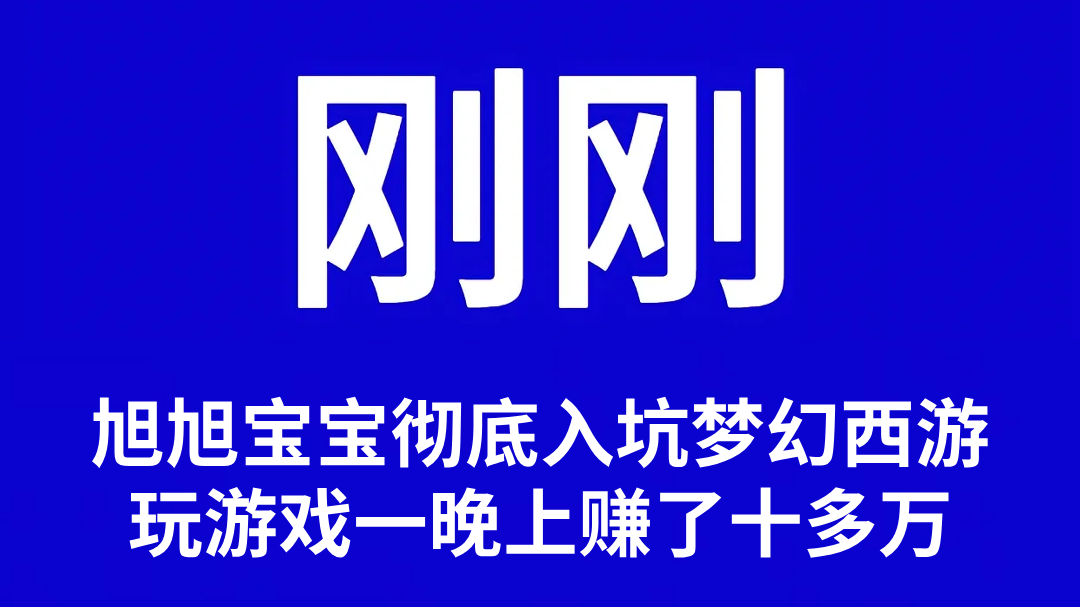 刚刚！旭旭宝宝玩梦幻西游一晚上赚10万！