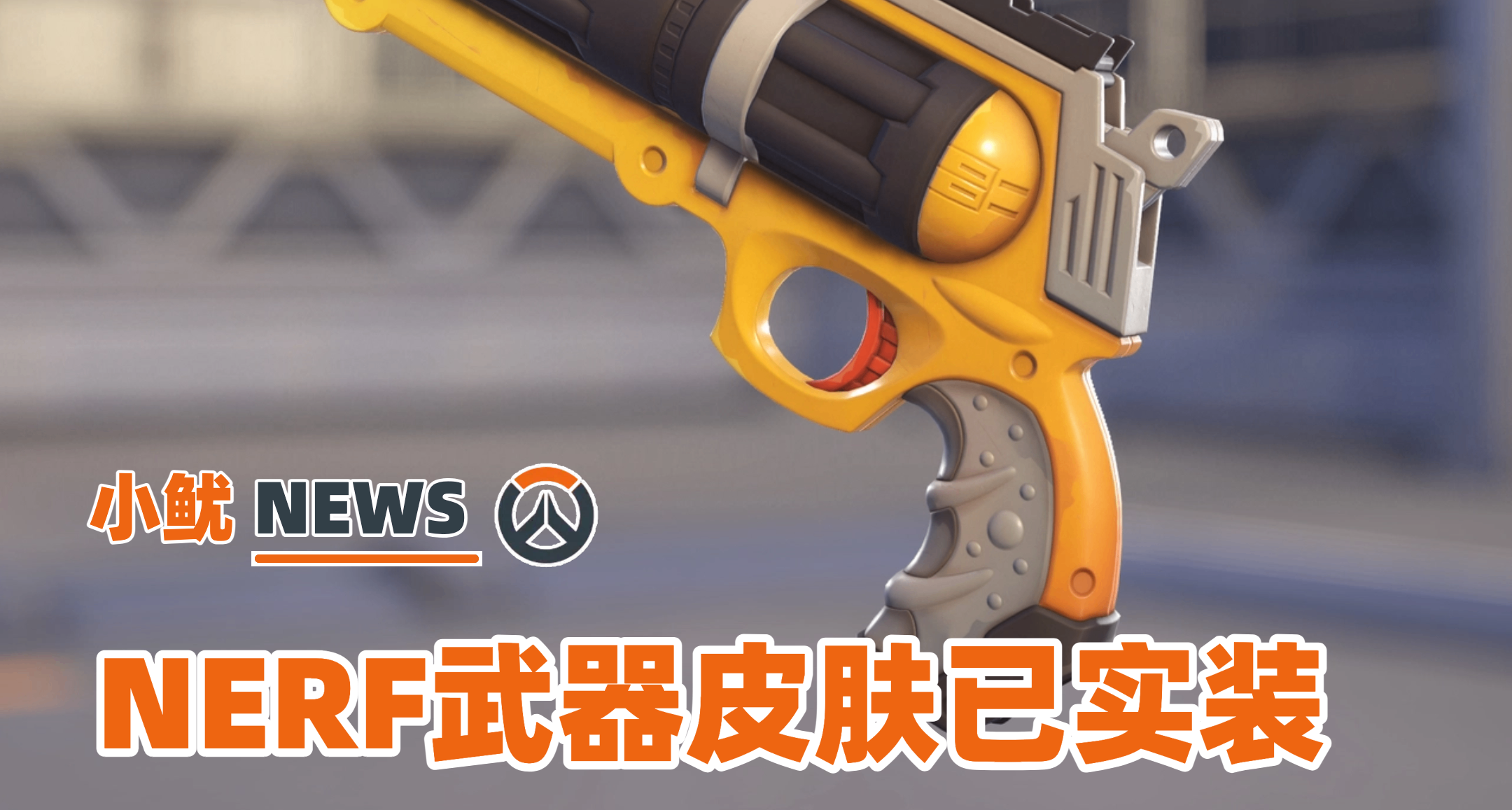 【小鱿】麦克雷NERF武器实装