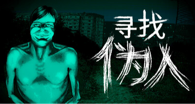 白天出不去，夜晚僞人還會來敲門！《尋找僞人》存活下去！
