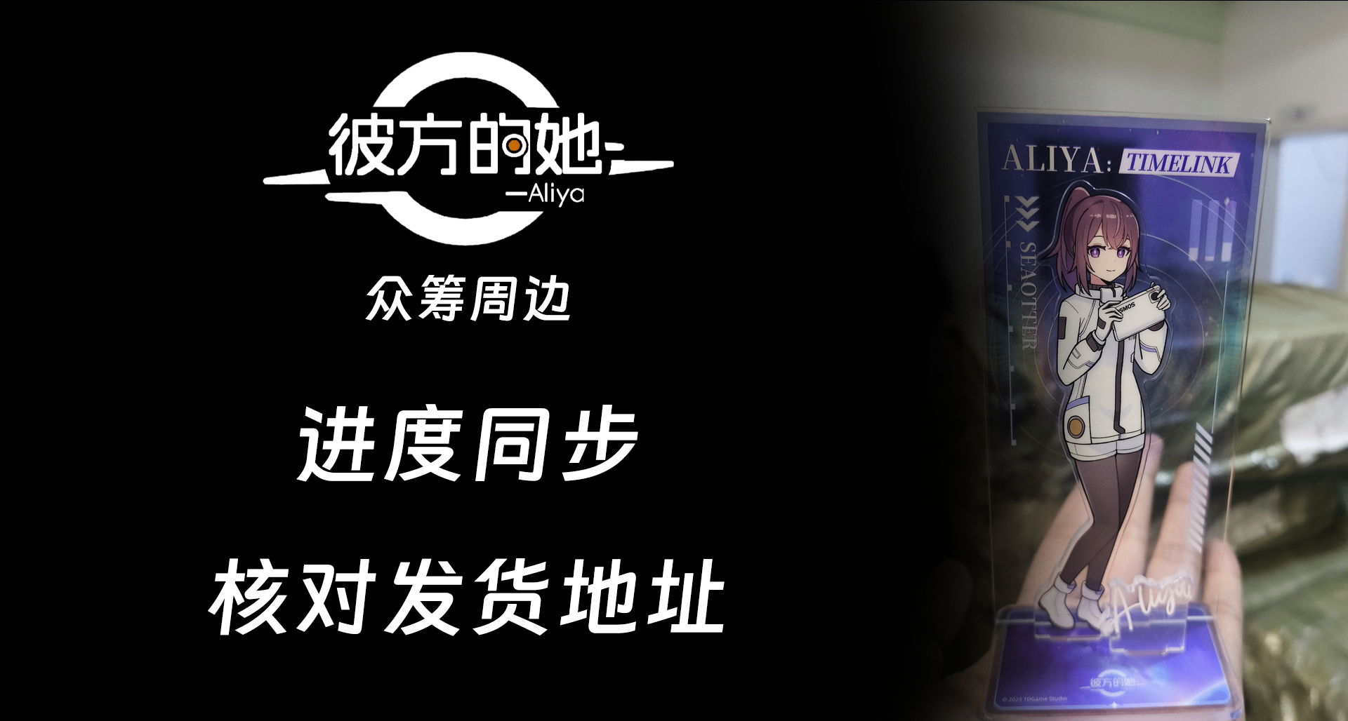 《彼方的她-Aliya》周边进度同步与发货地址确认