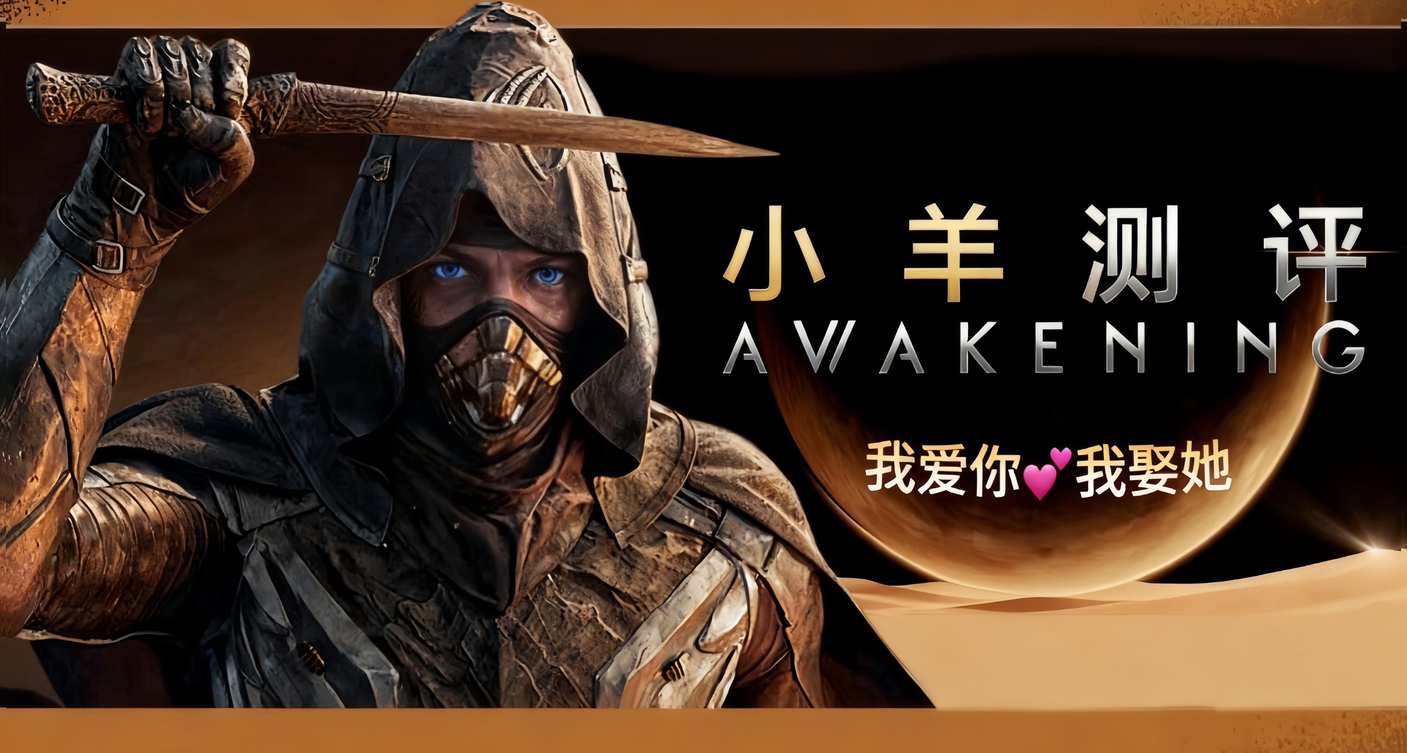 我爱你！我娶她，再见，我要去当皇帝！《沙丘：觉醒》测评