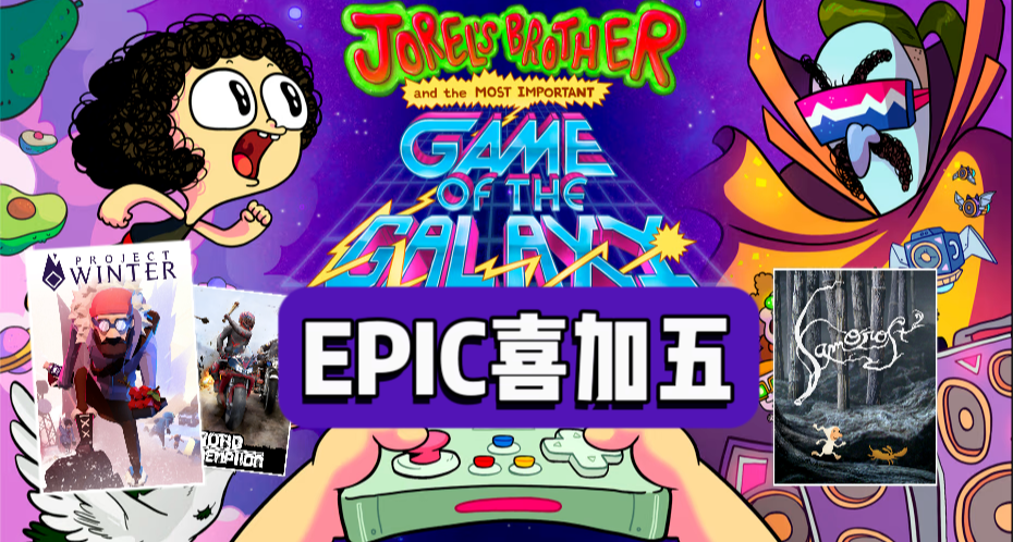 E宝喜加五|下周送¥58的《乔雷尔的兄弟与银河系最重要的游戏》