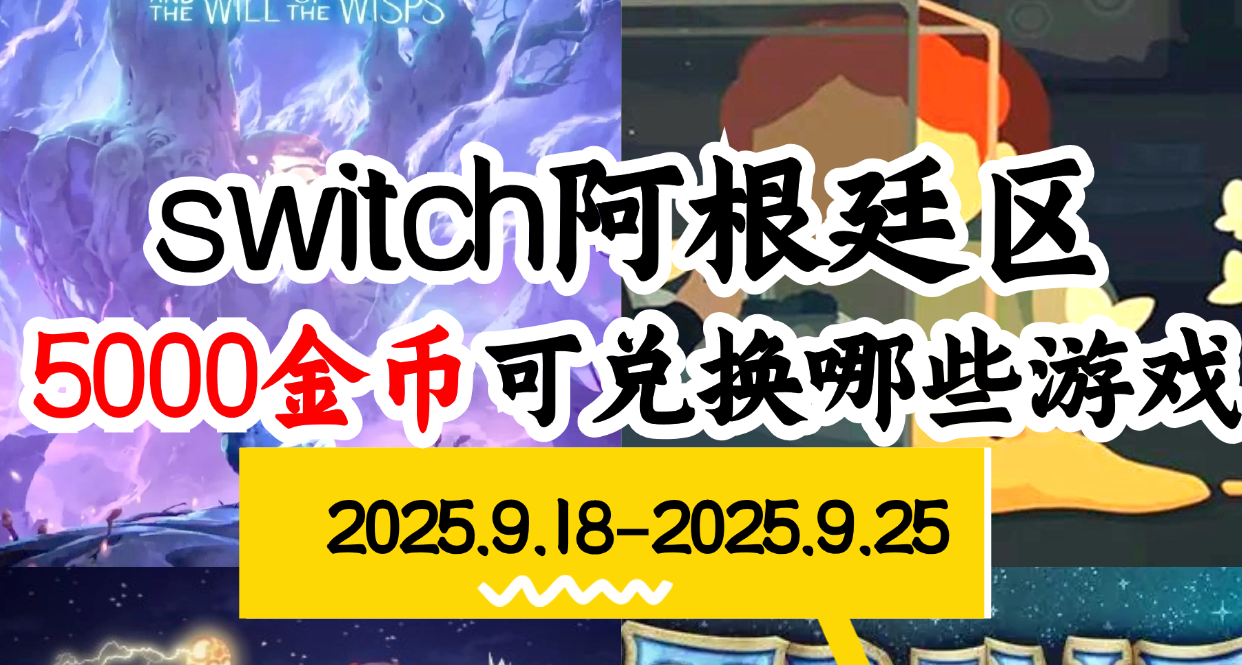 【NS阿根廷金币】09.18-09.25游戏折扣