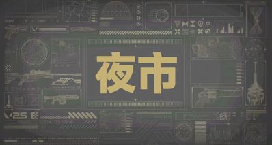 無畏契約夜市即將來臨!夜市皮膚池新增套裝及皮膚推薦(幻影篇)