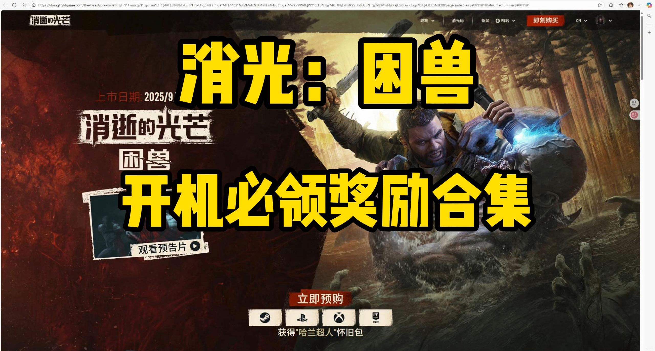 消逝的光芒：困兽可以玩了！开机前必须白嫖的消光码和奖励合集。